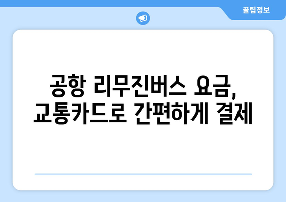 공항 리무진버스로 교통카드 편리하게 사용하기