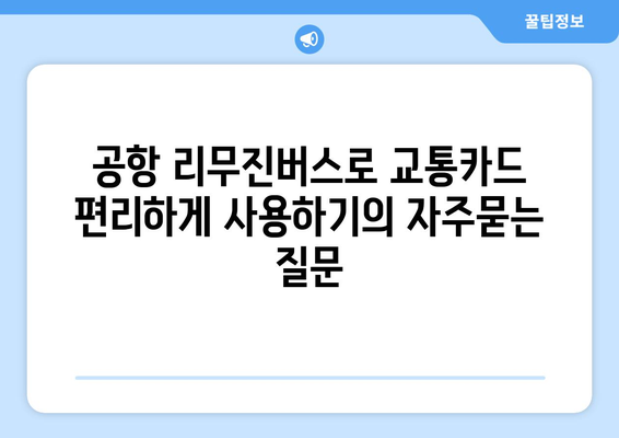 공항 리무진버스로 교통카드 편리하게 사용하기