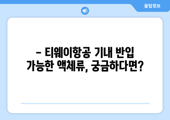 티웨이항공 수화물 액체 규정 | 휴대 허용 품목과 규정 확인