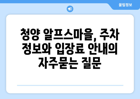 청양 알프스마을, 주차 정보와 입장료 안내