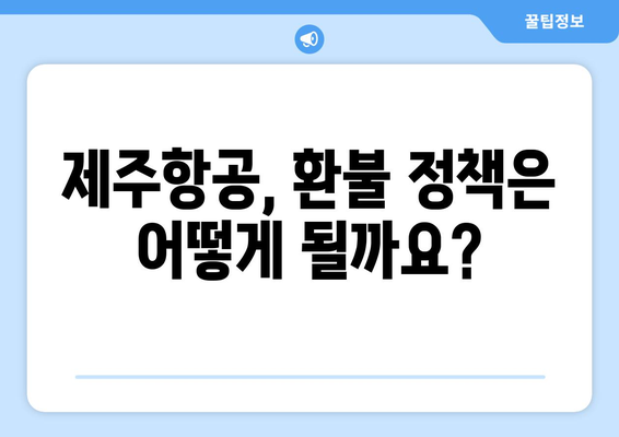 제주항공 취소수수료 분석 | 알아두면 비용 절약하기