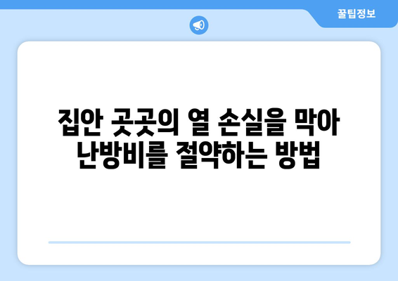 난방비 절약을 위한 대표적인 방법 모음