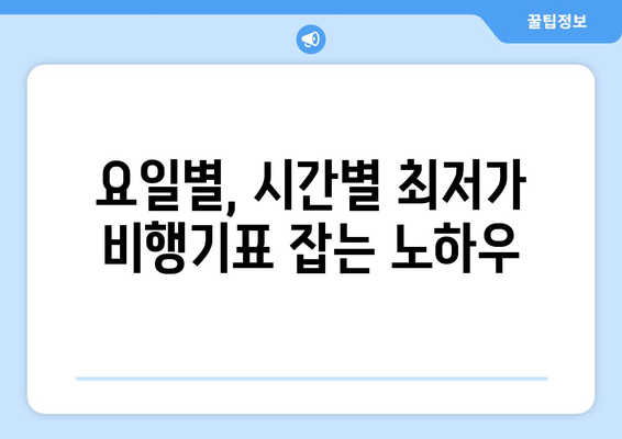 비행기표 더 저렴하게 사는 꿀팁 모음