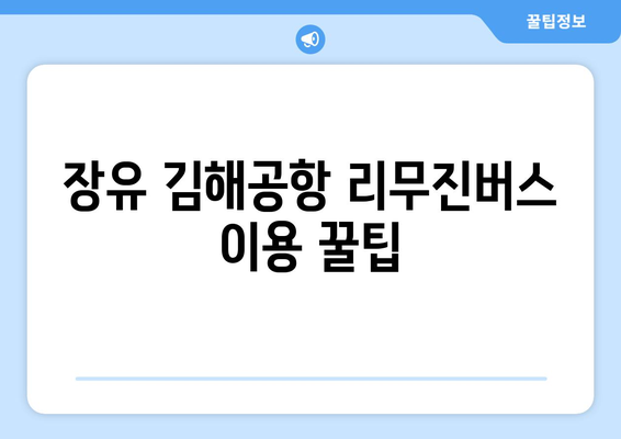 장유 김해공항 리무진버스 이용 방법과 요금 정보