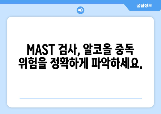 MAST 검사 종합 가이드 | 비용, 정확도, 대안