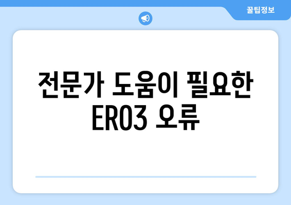 기름보일러 오류 ER03 | 원인 파악과 해결 방법