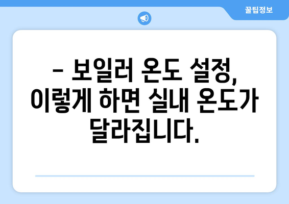 보일러 적정 온도 설정 완벽 가이드 | 가스비 절약과 쾌적함