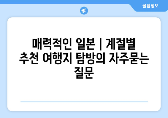 매력적인 일본 | 계절별 추천 여행지 탐방