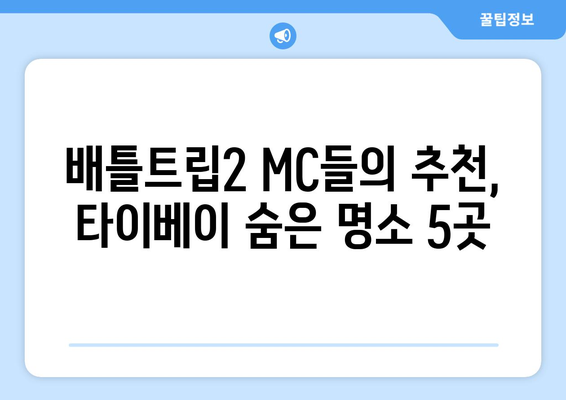 타이베이의 맛집과 명소 | 배틀트립2 MC들의 추천 베스트 5