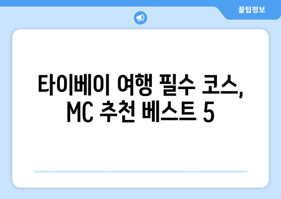 타이베이의 맛집과 명소 | 배틀트립2 MC들의 추천 베스트 5