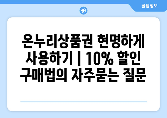 온누리상품권 현명하게 사용하기 | 10% 할인 구매법