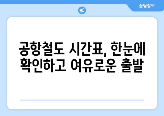 공항철도 시간표와 요금으로 안심 여행 준비