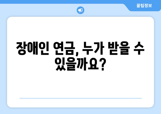 장애인 연금 가이드 | comprenhensive 가이드