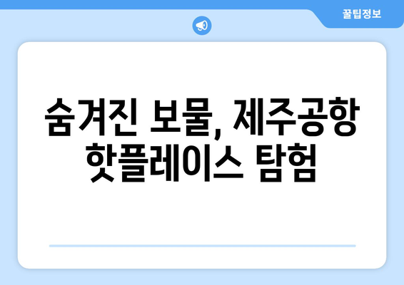 짜릿하게 즐기는 제주공항 가볼 만한 추천 명소 7곳