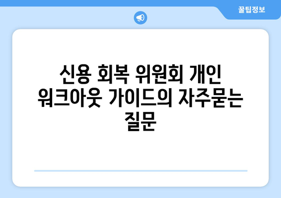 신용 회복 위원회 개인 워크아웃 가이드