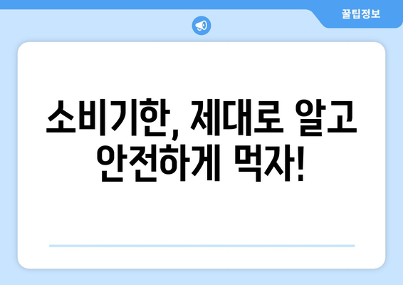 소비기한 표시 안내서 | 건강한 식품 위해