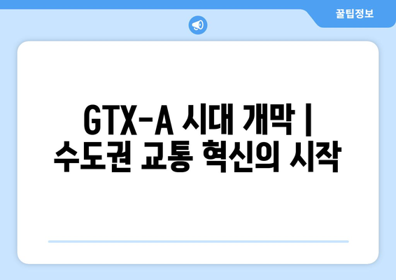 GTX-A 시대 개막 | 수도권 교통 혁신의 시작