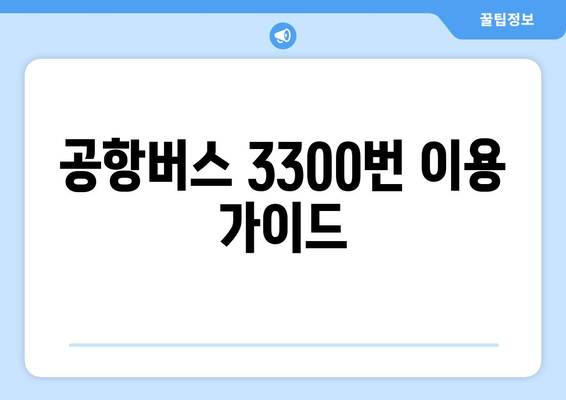 공항버스 3300번 | 시간표, 요금, 노선 안내