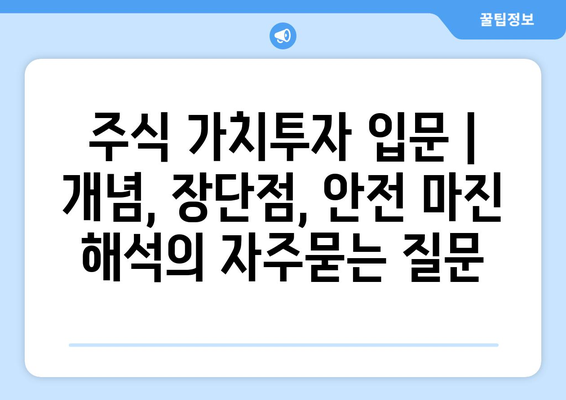 주식 가치투자 입문 | 개념, 장단점, 안전 마진 해석