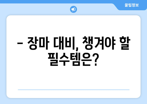 2024년 일본 장마 | 시기, 날씨, 대비 방법