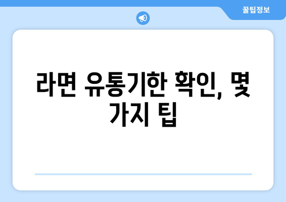 유통기한 지난 라면 | 섭취 여부 판단법