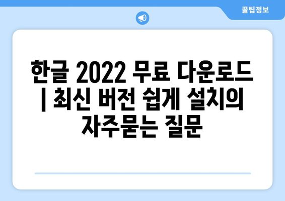 한글 2022 무료 다운로드 | 최신 버전 쉽게 설치