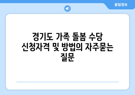 경기도 가족 돌봄 수당 신청자격 및 방법