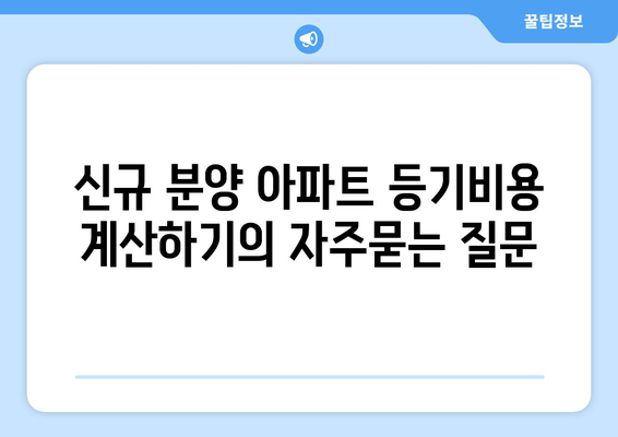 신규 분양 아파트 등기비용 계산하기