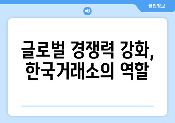 한국거래소의 핵심 역할 파악하기