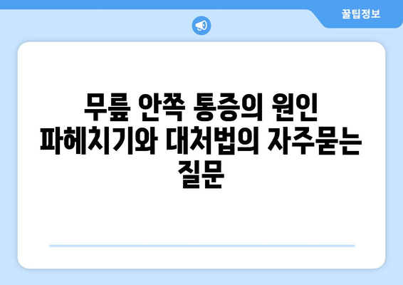 무릎 안쪽 통증의 원인 파헤치기와 대처법