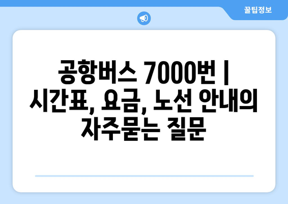 공항버스 7000번 | 시간표, 요금, 노선 안내