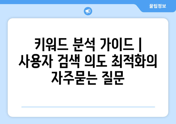 키워드 분석 가이드 | 사용자 검색 의도 최적화