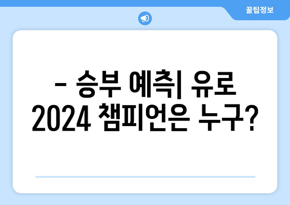 유로 2024 일정 | 경기 일정표와 관심 포인트