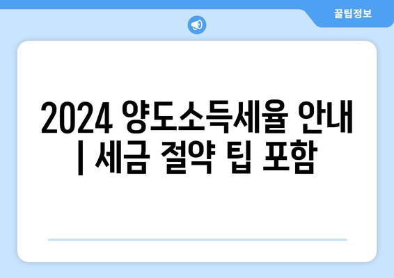 2024 양도소득세율 안내 | 세금 절약 팁 포함