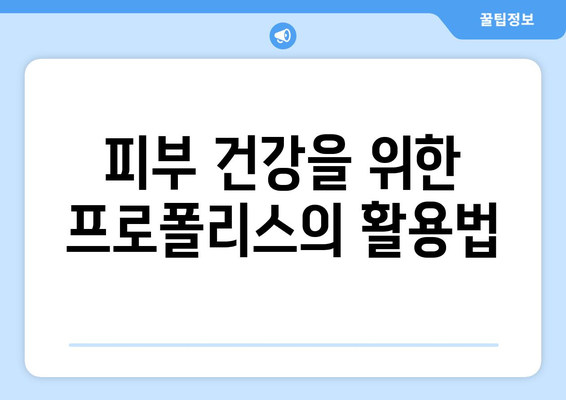 프로폴리스의 놀라운 8가지 효능