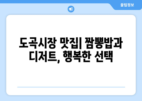 도곡시장의 맛있는 디저트와 짬뽕 밥