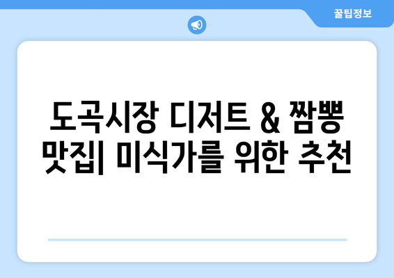 도곡시장의 맛있는 디저트와 짬뽕 밥