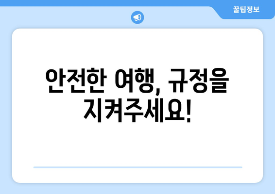 기내 국제선 보조배터리 반입 규정 | 안전 지침