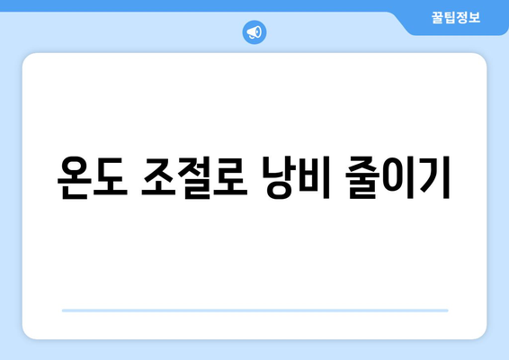 도시가스 난방비 절약을 위한 효과적인 방법 모음