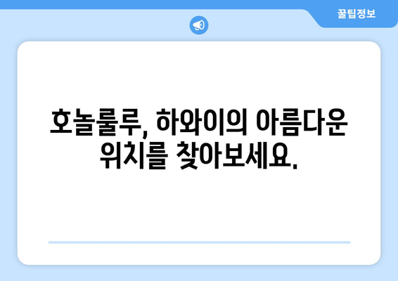 호놀룰루 여행을 위한 지도, 위치, 날씨 정보