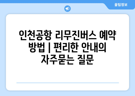 인천공항 리무진버스 예약 방법 | 편리한 안내