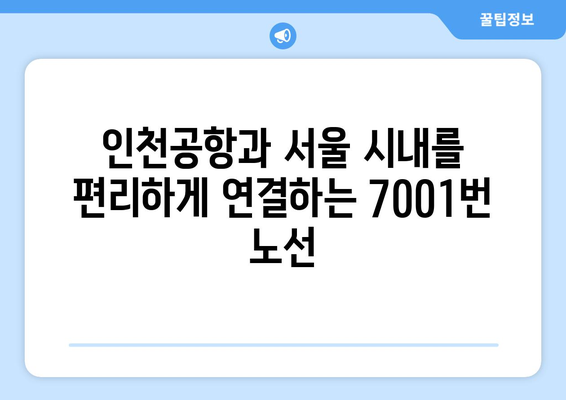 공항버스 7001번 | 시간표, 요금, 노선 안내