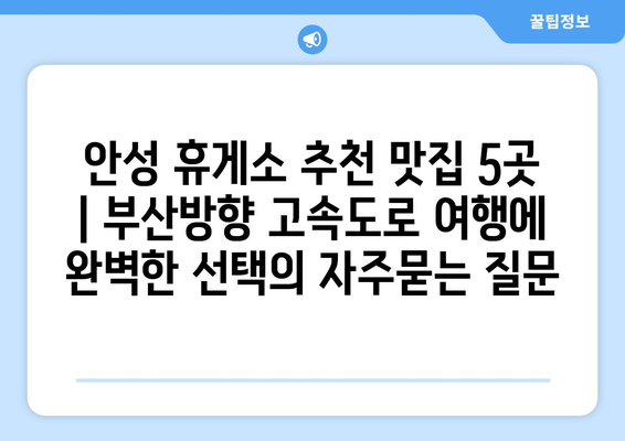 안성 휴게소 추천 맛집 5곳 | 부산방향 고속도로 여행에 완벽한 선택