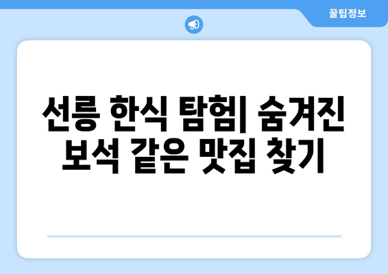 선릉에서 맛보는 환상적인 한식 | 매콤한 만둣국부터 달콤한 꿀 사발 떡볶이까지