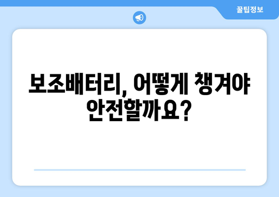 기내 국제선 보조배터리 반입 가이드 | 규정과 예외 사항