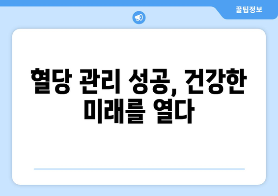혈당 관리 혁명 | 식습관과 운동으로 건강한 삶
