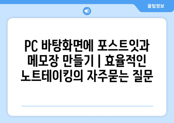 PC 바탕화면에 포스트잇과 메모장 만들기 | 효율적인 노트테이킹