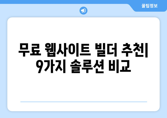 무료 웹사이트 빌더 9선 | 손쉽게 웹사이트 만들기