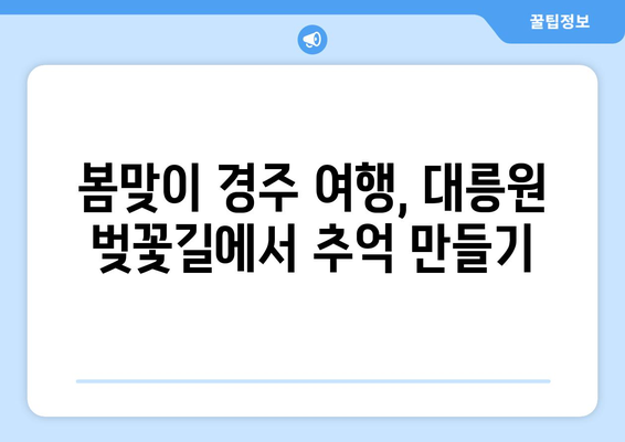 경주 대릉원 벚꽃길을 따라가는 경주 산책 투어