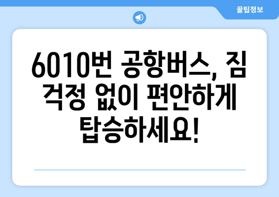 6010번 공항버스 | 편리한 운행 시간 및 저렴한 요금